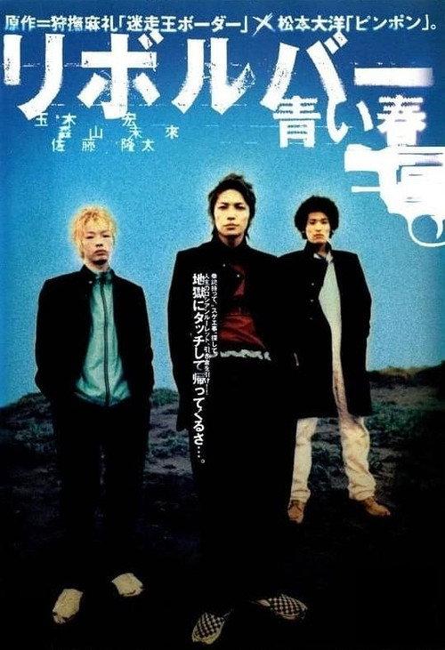 Revolver — Blue Spring 2003 official movie poster