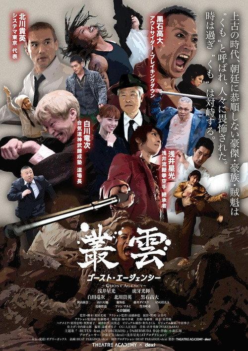 Murakumo - Ghost Agency 2023 official movie poster