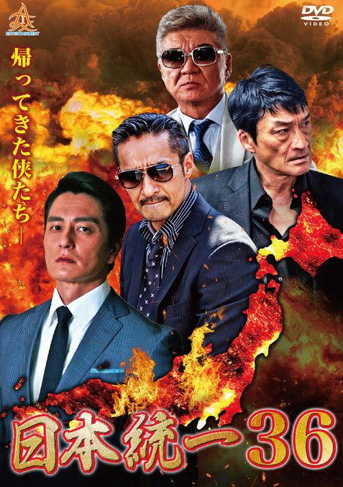Unification of Japan 36 2019 official movie poster