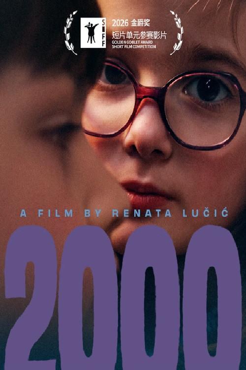 2000 2026 official movie poster