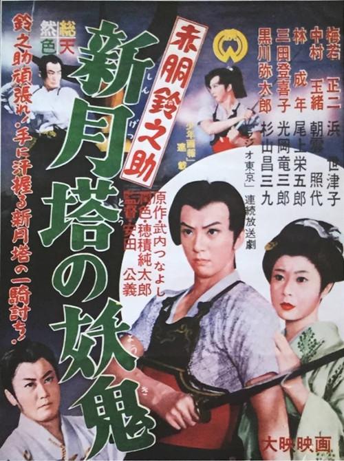 Akado Suzunosuke vs. the Devil in Crescent Moon Tower 1957 official movie poster