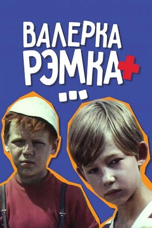 Valerka, Remka + ... 1970 official movie poster