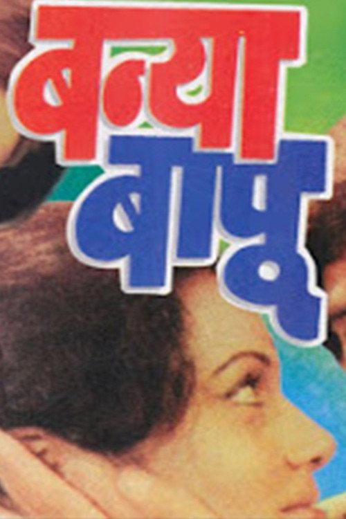 Banya Bapu 1977 official movie poster