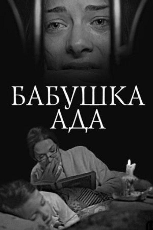 Grandma Ada 2011 official movie poster