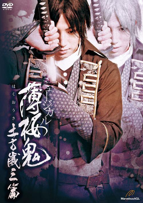 Musical Hakuoki Hijikata-hen  official movie poster