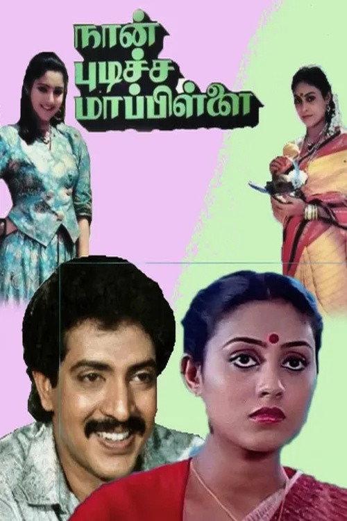 Naan Pudicha Mappillai 1991 official movie poster