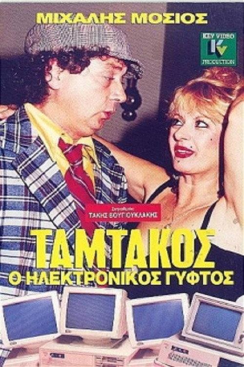 Tamtakos, The Electronic Gypsy 1987 official movie poster