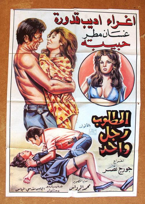One Man Wanted 1973 official movie poster
