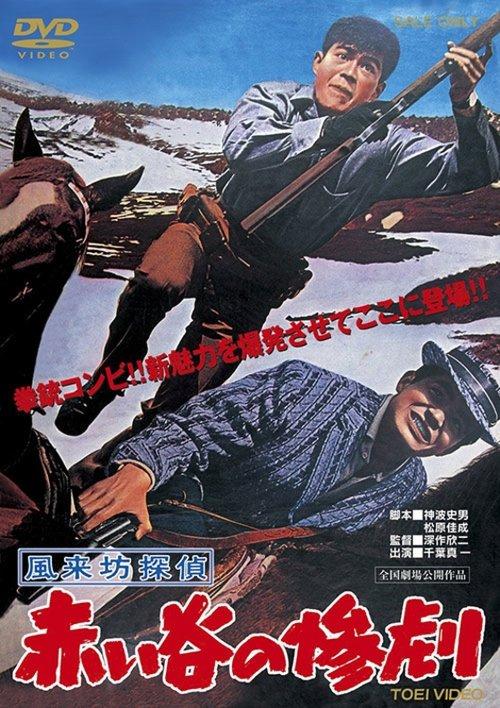 Drifting Detective: Tragedy in the Red Valley 1961 official movie poster