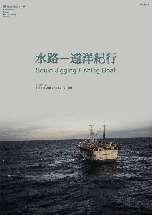 Squid Jigging Fishing Boat 2017 official movie poster
