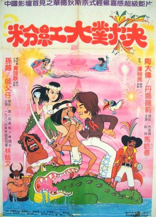 Happy Island 1984 official movie poster