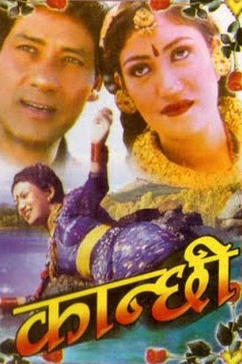 Kanchhi 1984 official movie poster
