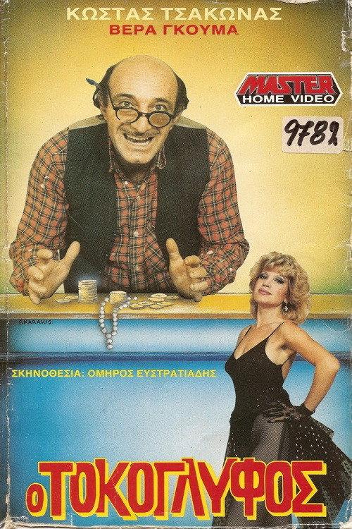 The Loan Shark 1989 official movie poster