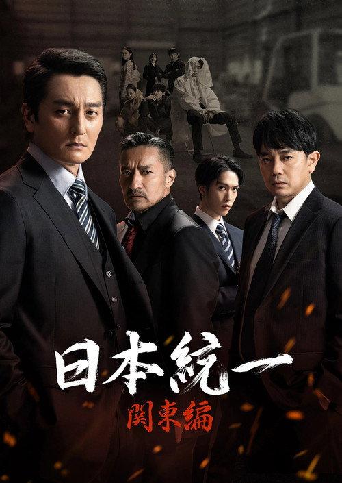 Unification of Japan: Kanto Edition 2023 official movie poster
