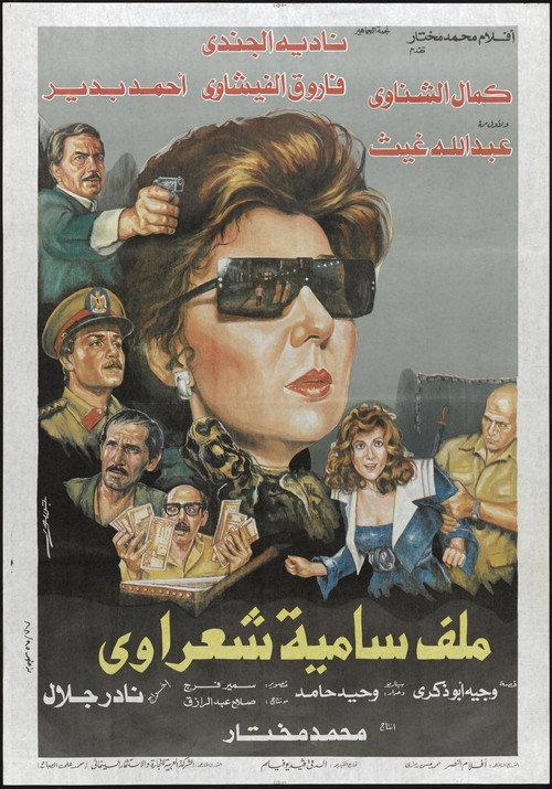 Malaf Samia Sha'rawy 1988 official movie poster