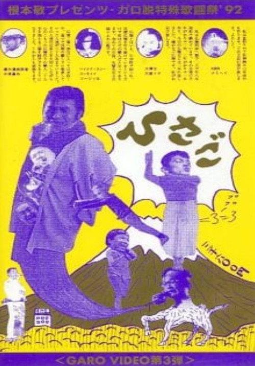 Garo Video 3: Hisago 1992 official movie poster