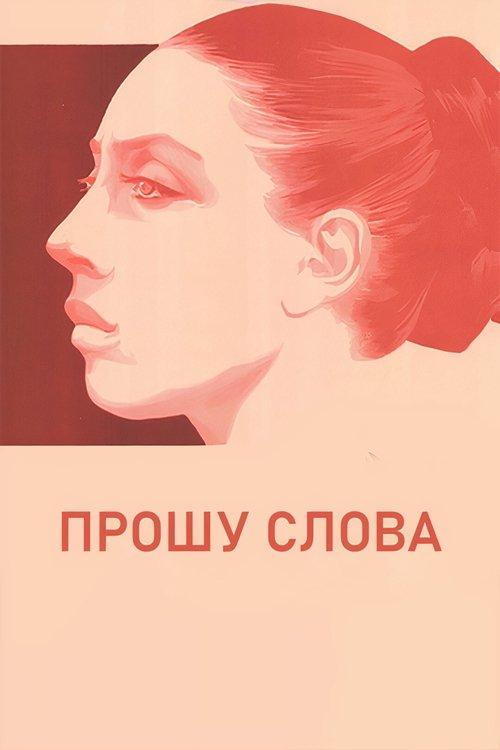 I Wish to Speak 1976 official movie poster