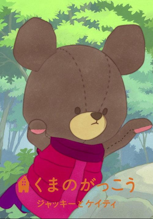 The Bears' School: Jackie & Katy 2010 official movie poster