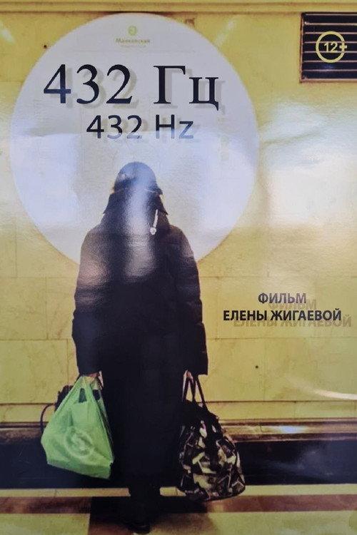 432 Гц 2025 official movie poster