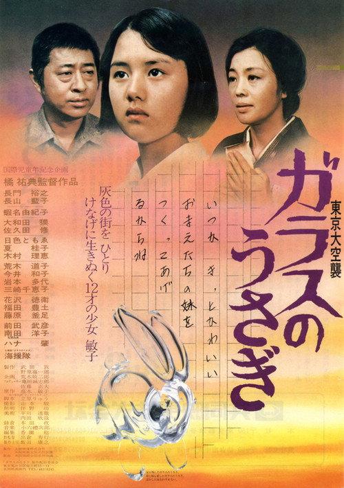 Tokyo Air Raid Glass Rabbit 1979 official movie poster