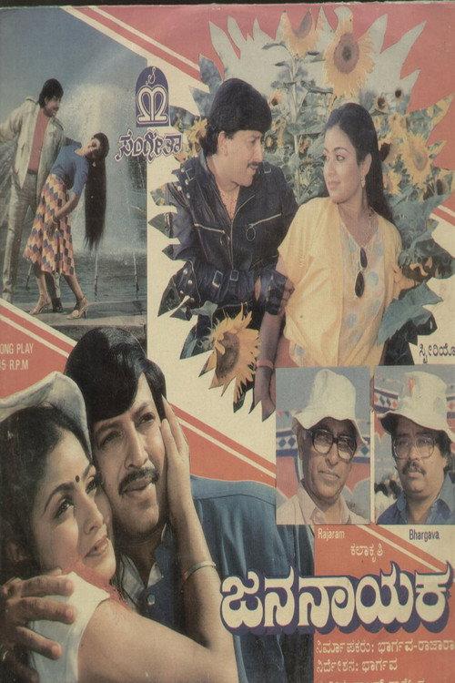 Jana Nayaka 1988 official movie poster