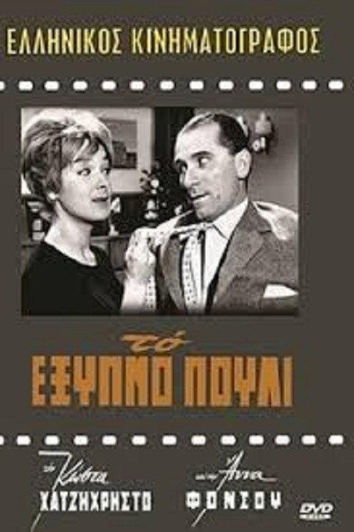 The Clever Bird 1961 official movie poster