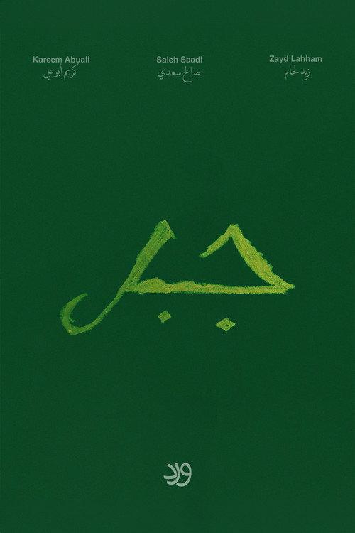 Jabal 2024 official movie poster