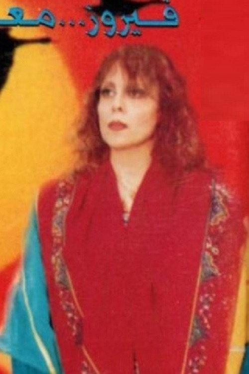 Rahou in Baalbeck 1994 official movie poster
