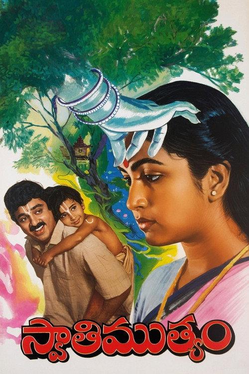 Swati Muthyam 1986 official movie poster