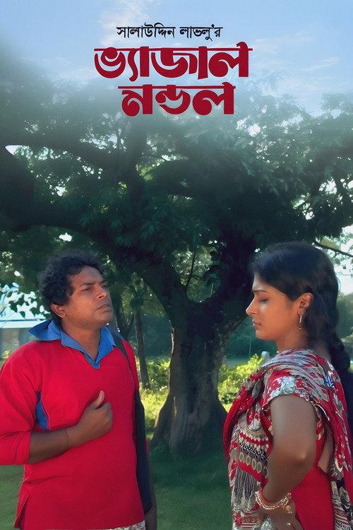 Bhejal Mondol 2012 official movie poster