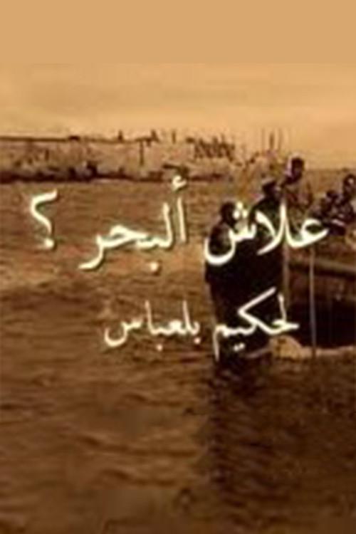 Why O' Sea? 2006 official movie poster