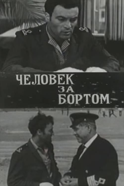 Man Overboard 1970 official movie poster