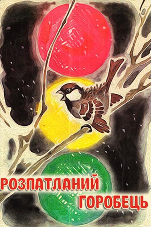 The Disheveled Sparrow 1967 official movie poster