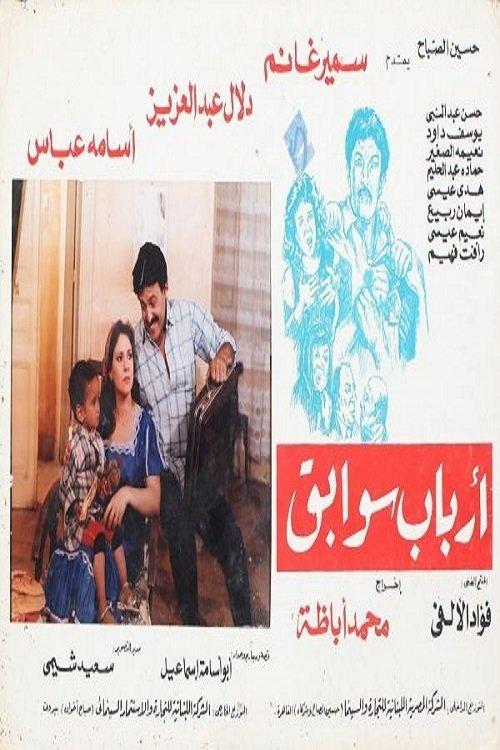 Arbab Sawabeq 1988 official movie poster
