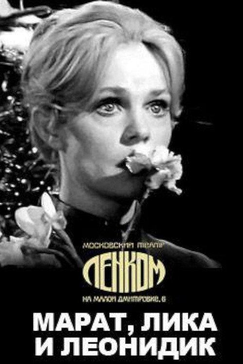 Marat, Lika and Leonidik 1971 official movie poster