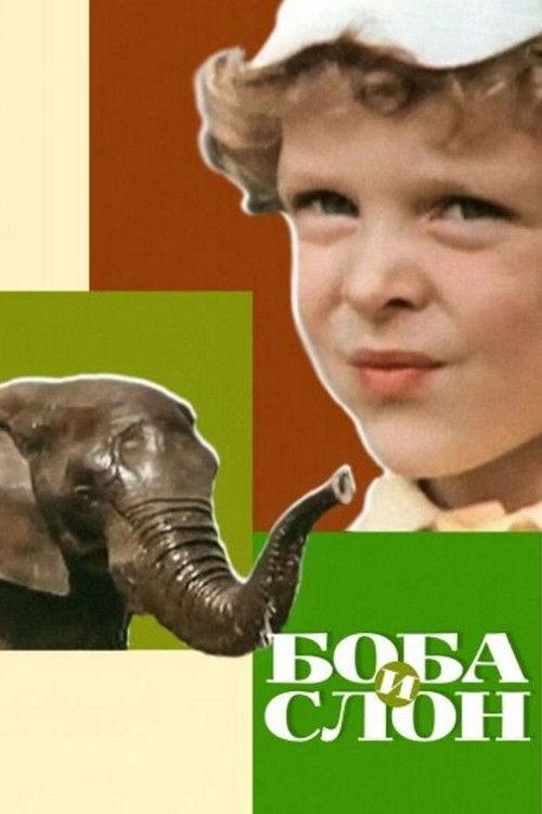 Boba and the Elephant 1972 official movie poster
