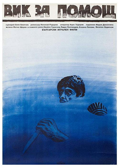 Cry for Help 1986 official movie poster