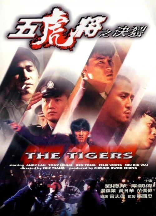 The Tigers 1991 official movie poster