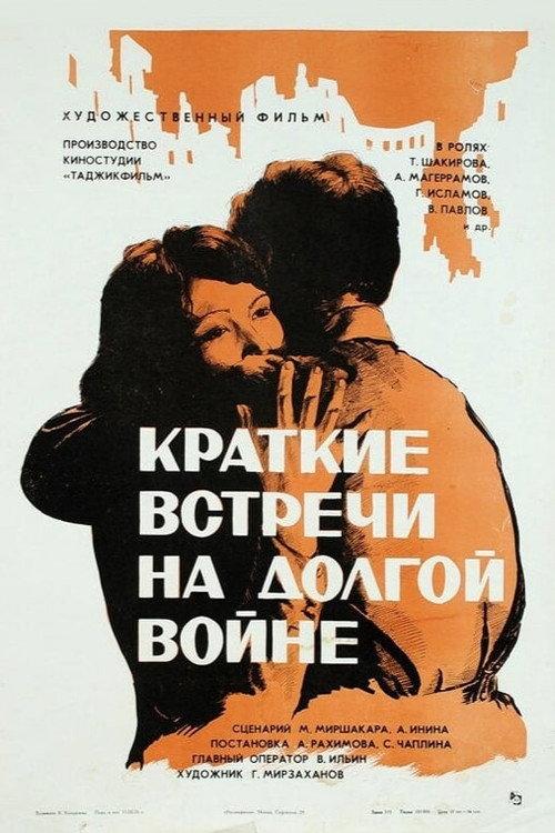 Brief Encounters in the Long War 1976 official movie poster