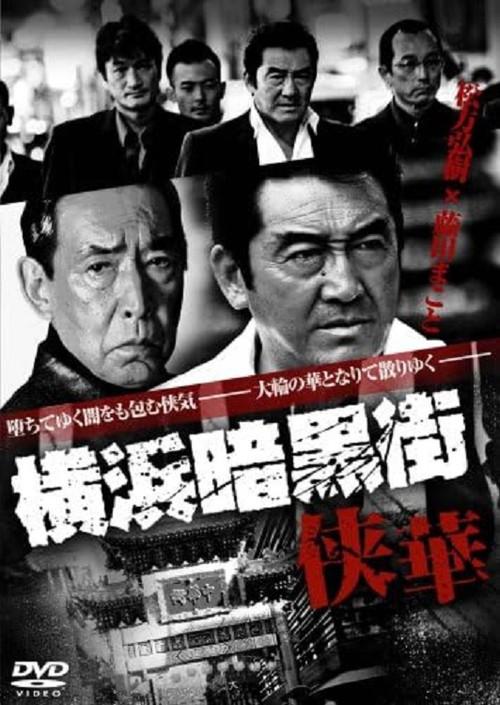 Yokohama Underworld Kyouka 2008 official movie poster