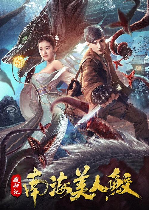 The Legend of the Nanhai Mermaid 2020 official movie poster