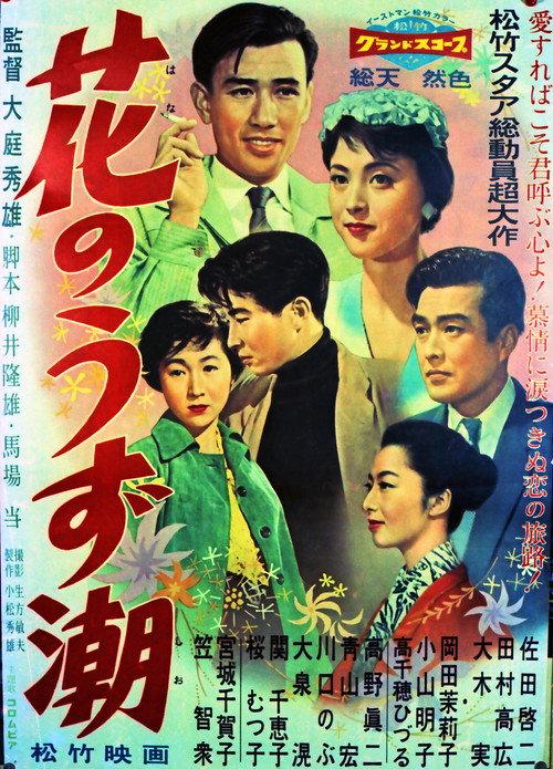 Whirlpool of Flowers 1958 official movie poster