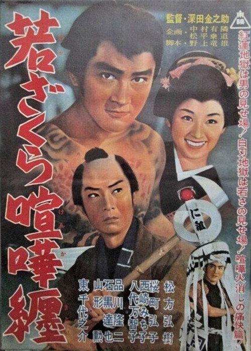 Waka zakura kenka matoi 1962 official movie poster