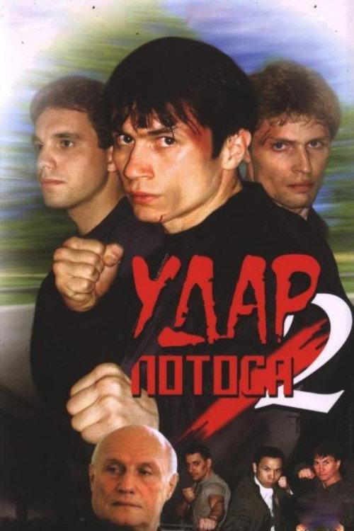 Lotus Strike 2: Bitter-Sweet Wormwood 2002 official movie poster