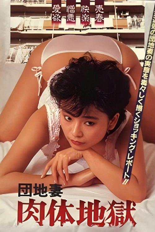 Apartment Wife: Body Hell 1985 official movie poster