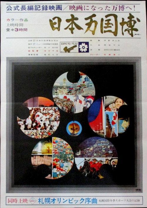 Japan World Expo 1971 official movie poster