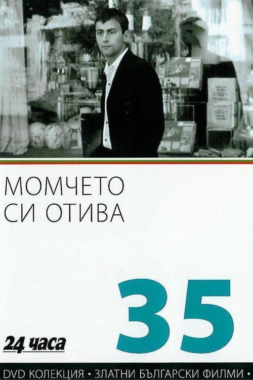 The Boy Turns Man 1972 official movie poster