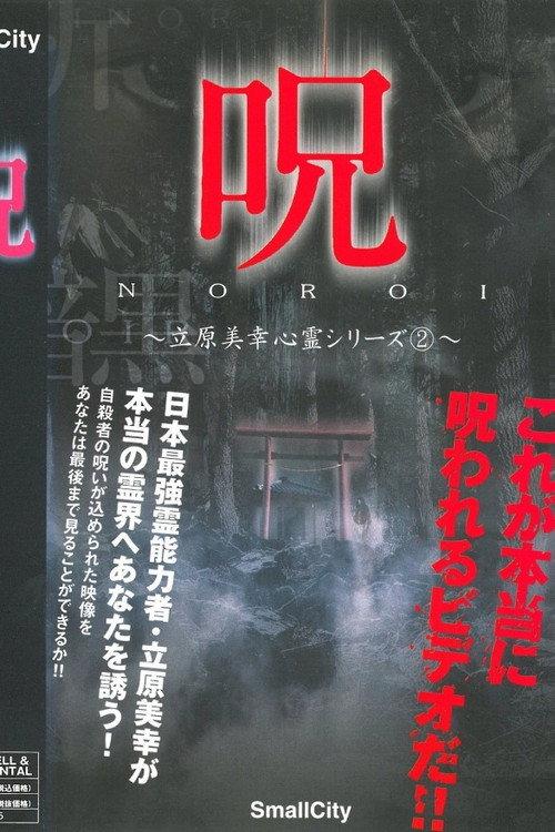 Miyuki Tachihara: Supernatural Series 2 2004 official movie poster