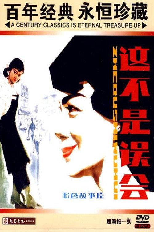 Not a Misunderstanding 1983 official movie poster