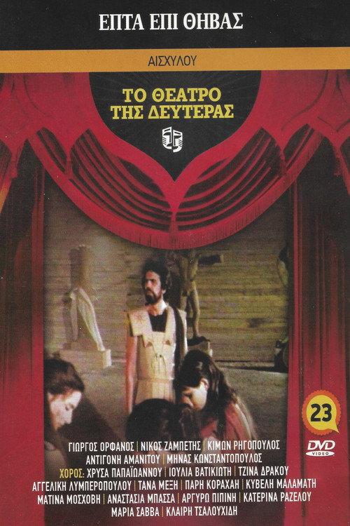 Seven Against Thebes 1983 official movie poster